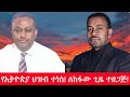 Anchor Media የኢትዮጵያ ህዝብ ተነስ ለከፋው ጊዜ ተዘጋጅ