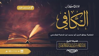 صورة شرح الكافي للإمام ابن قدامة | الشيخ عبدالمحسن الزامل [ مستمر ]