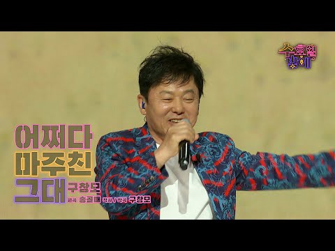[클린버전] 🧡 구창모 - 어쩌다 마주친 그대 🧡 트롯 올스타전 수요일밤에 TV CHOSUN 250611 방송