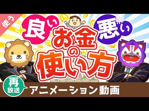 【再放送】【お金と幸せを引き寄せる】良いお金の使い方と悪いお金の使い方の違い【良いお金の使い方編】：（アニメ動画）第473回