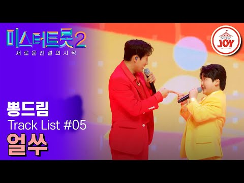 [미스터트롯2]네번째 택배 얼굴 찌푸리지 말아요! 뽕드림과 함께면 매일이 해뜰 날(230209 방송)