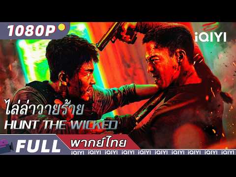 พากย์ไทย | ไล่ล่าวายร้าย HUNT THE WICKED | แอ็กชั่น / อาชญากรรม | iQIYI Movie Thai