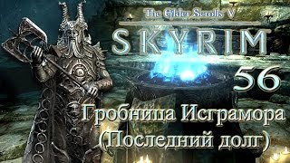 The Elder Scrolls V Skyrim #56 - Очищение души (Последний долг)