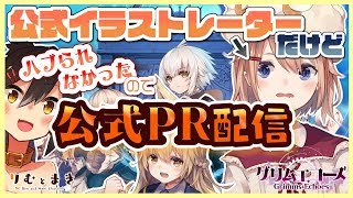 【公式PR】グリムエコーズを公式イラストレーターが遊ぶ！