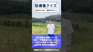麻雀クイズ013