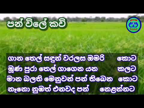 ගාන තෙල් සඳුන් වරලස ඔමරි කොට | පන් විලේ කවි | ජන කවි