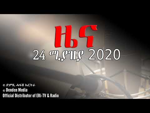 News in Tigrinya for April 24, 2020 - DimTsi Hafash Eritrea/ድምጺ ሓፋሽ ኤርትራ