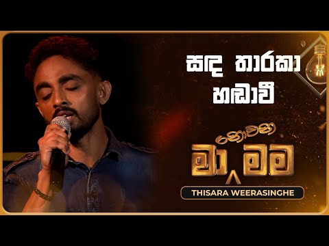Sanda Tharaka Handawi (සඳ තාරකා හඬාවී) | Thisara Weerasinghe | Ma Nowana Mama | TV Derana