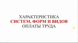 Системы, формы и виды заработной платы | ЗАРПЛАТА для начинающих