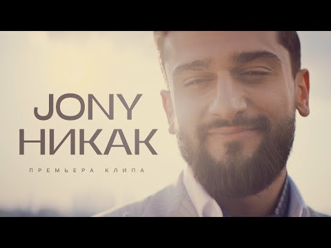 JONY - Никак