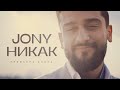 JONY - Никак (Премьера клипа)