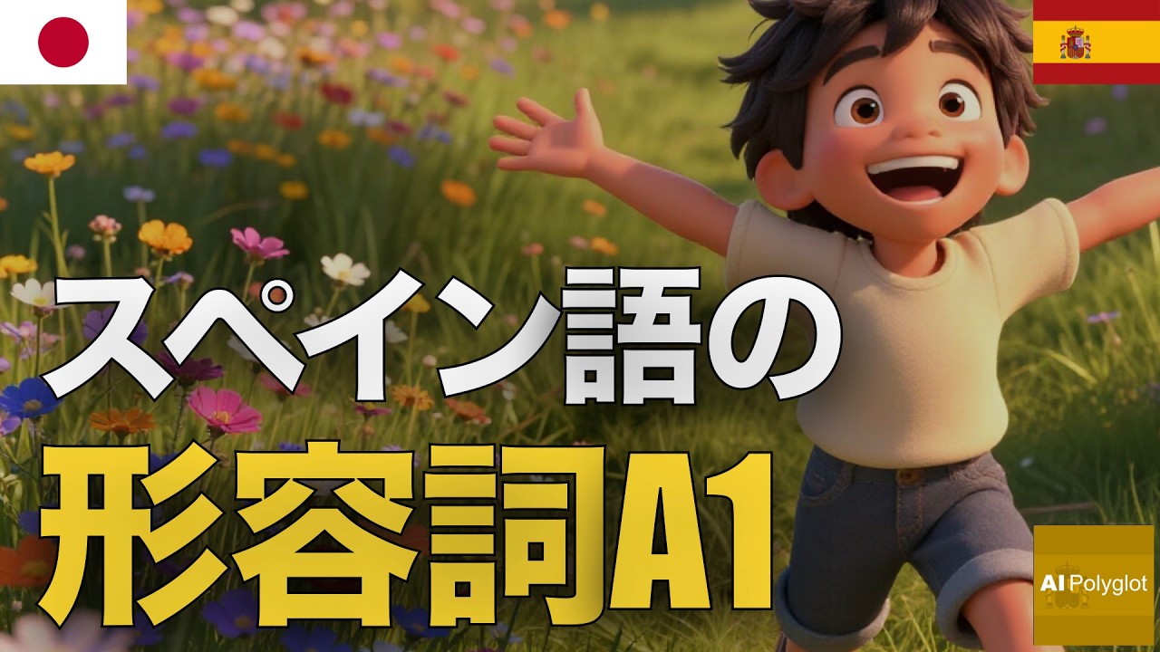 スペイン語の形容詞A1 | 聞き流し | Spanish | 実用例文付き