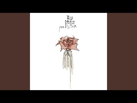 Video thumbnail for Magefa - מגיפה