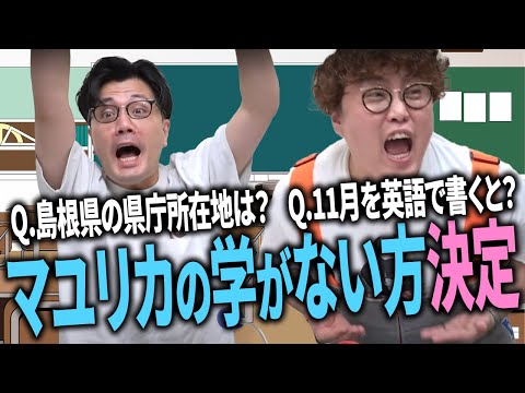 【動画版】#159 常識問題10問に挑戦し、マユリカの学がない方を決めよう!【マユリカのうなげろりん!!】