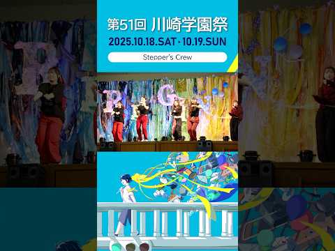 診療放射線学科 第51回川崎学園祭（2025/10/18開催）「Stepper's Crew」