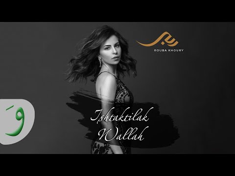 Rouba Khoury - Ishtaktilak Wallah [Official Music Video] (2019) / ربى خوري - اشتقتلك والله
