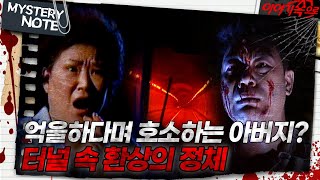 Download lagu [미스터리 노트] 억울하다며 호소하는 아버지? 터널 속 환상의 정체｜#미스터리노트 MBC970822방송 mp3