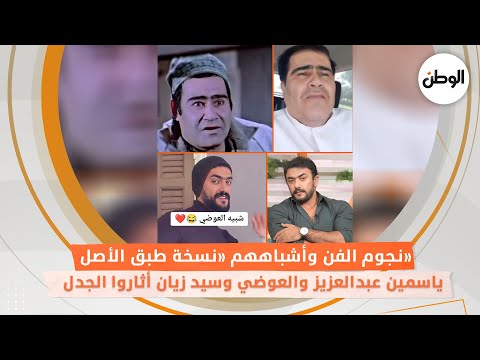نجوم الفن وأشباههم «نسخة طبق الأصل».. ياسمين عبدالعزيز والعوضي وسيد زيان أثاروا الجدل