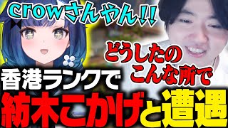 香港ランクで紡木こかげと遭遇するcrow【VALORANT】