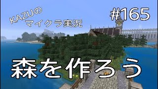 [マインクラフト] #165 森を作ろう [実況初心者KAZUーPS4版]