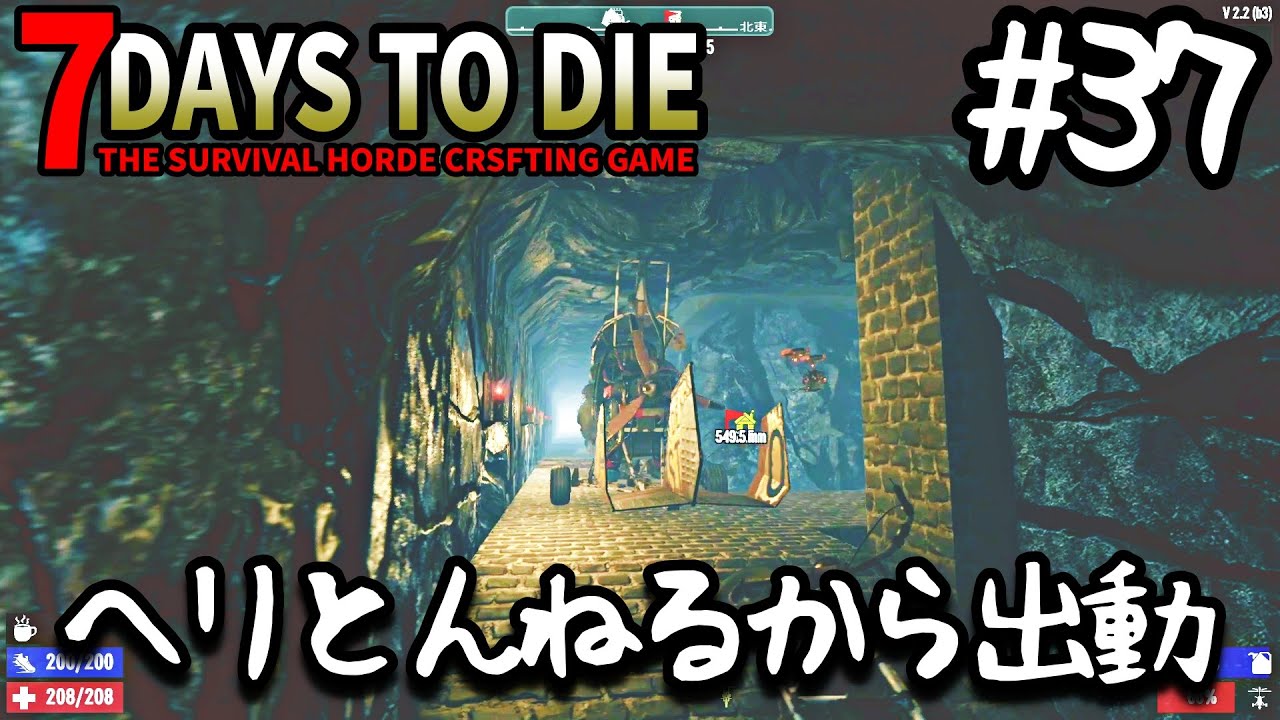 7Days to Die #37 さ、最新のほうも久しぶりに。ヘリとんねるから出動の巻【雑談配信】