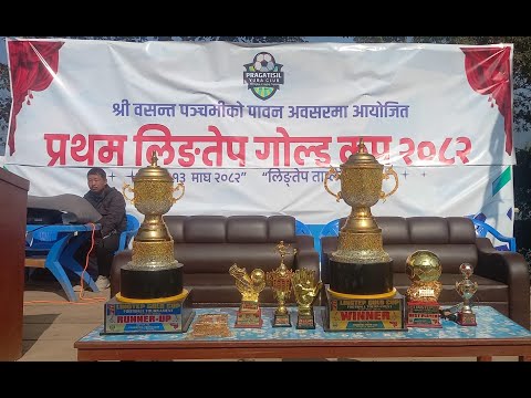 Final!First Lingtep Gold Cup 2082:SathiBhai Samaji Y.C-Phungling v/s Kumayak kusayak club,Pachthhar.