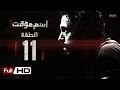 مسلسل اسم مؤقت HD - الحلقة 11 (الحادية عشر) - بطولة يوسف الشريف و شيري عادل - Temporary Name Series mp3 مسلسل اسم مؤقت HD - الحلقة 11 (الحادية عشر) - بطولة يوسف الشريف و شيري عادل - Temporary Name Series mp3