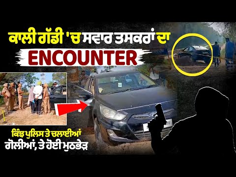 काली कार में सवार तस्करों का एनकाउंटर, पहले पुलिस पर गोलियां चलाईं फिर हुआ एनकाउंटर