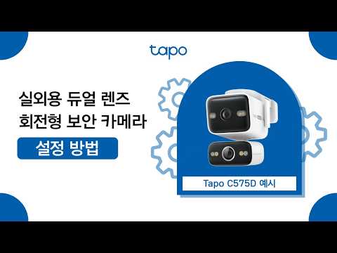 타포 실외용 듀얼 렌즈 보안 카메라 설정 방법 | TapoC575D