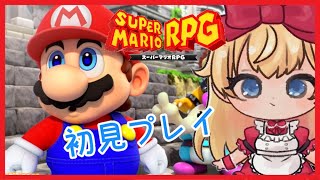 スーパーマリオRPG初見プレイ❣#1【SUPER MARIO RPG】