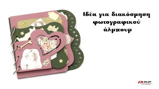 φωτογραφικού άλμπουμ