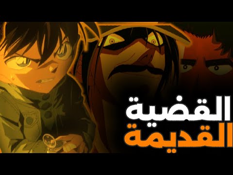 كيف حل كونان جريمة وقعت قبل 18 سنة؟🔍🕵️‍♂️| ماضيًا غامضًا 🔥🧠