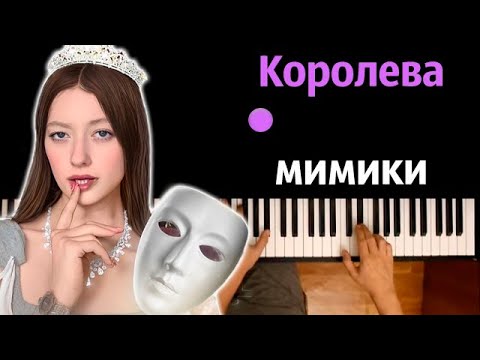 Анджилиша - Королева мимики (@andjilina ) ● караоке | PIANO_KARAOKE ● ᴴᴰ + НОТЫ & MIDI