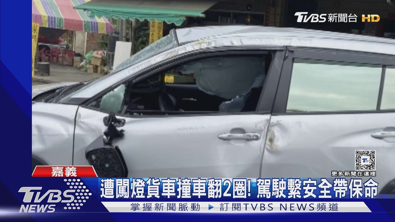 驚險!遭闖燈貨車撞車翻2圈 駕駛繫安全帶保命