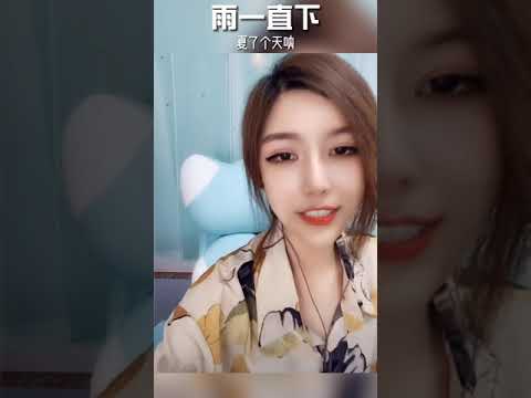 【抖音Live】雨一直下 - 夏了个天呐（朴昱美）