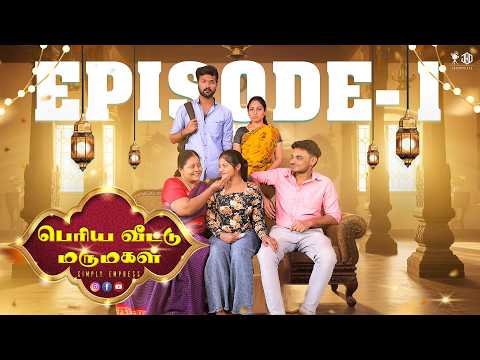 பெரிய வீட்டு மருமகள் | Simply Empress