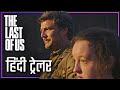 The Last Of Us - Hindi Trailer ( हिंदी में )