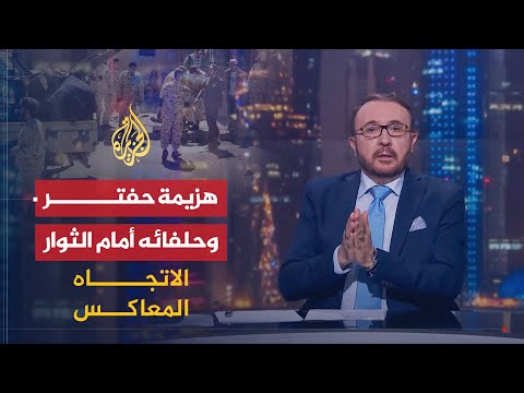 الاتجاه المعاكس ماذا بقي لدى حفتر وشركائه في ليبيا بعد هزائمهم الأخيرة؟ 🇱🇾