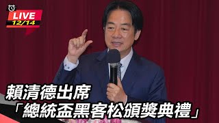 賴清德出席「總統盃黑客松頒獎典禮」