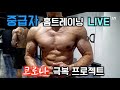 [Live] 중급자 홈트레이닝 10:10분에 시작 합니다!!!