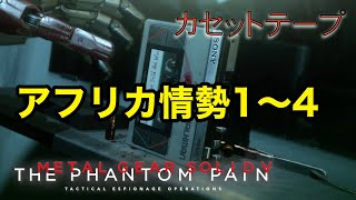 アフリカ情勢1〜4  メタルギア ソリッド V TPP カセットテープ