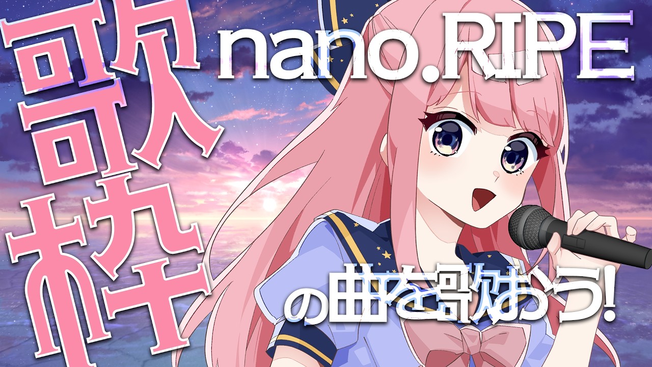 【歌枠】（歌えてないけど）nano.RIPEの曲をアカペラで歌うよ！【個人勢VTuber/よみねみよ】
