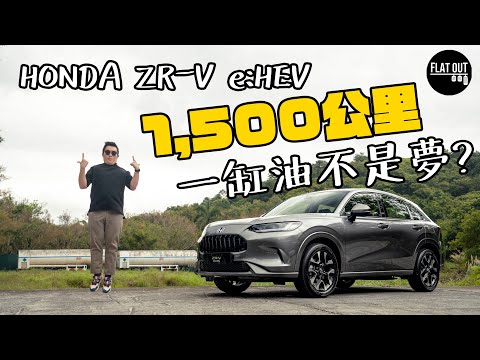 全港首試ZR-V！Honda ZR-V e:HEV慳油+豪華+操控於一身...40萬叫價太進取？[CC中文字幕] | Flat Out Review #FlatOut試車 #地板油