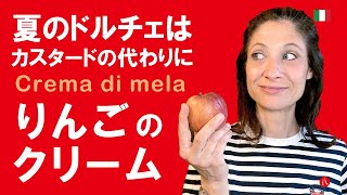 【りんごのクリーム】カスタードの代わりに使える「夏のクリーム」の作り方 by Circo Mitali