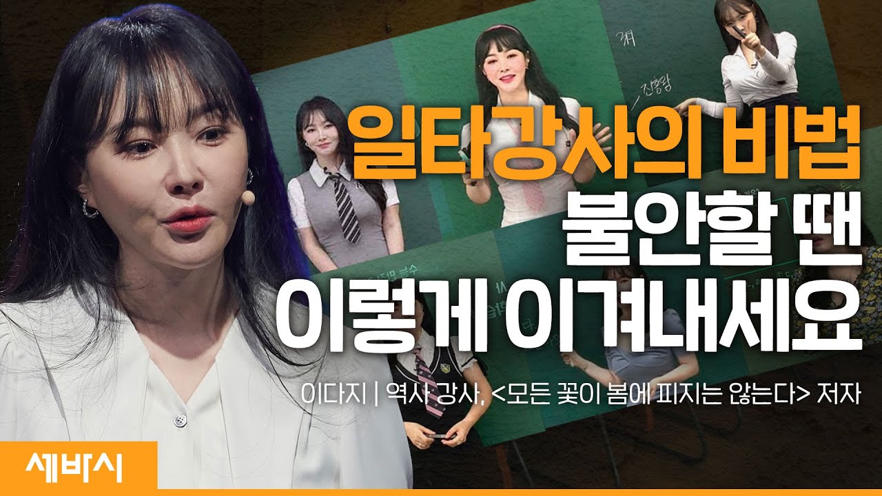 (ko) 나는 내 인생의 역사적 주체다 | 이다지@2dajido  '모든 꽃이 봄에 피지는 않는다' 저자, 역사 강사 | #동기부여 #성장 #한국사 | 세바시 1624회