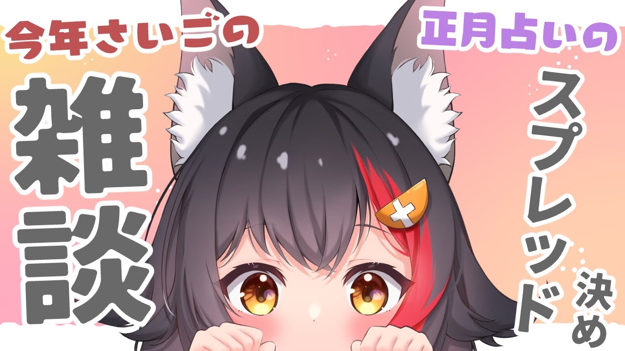 【２０２１年さいごの】雑談＆正月占いで占う事決める【今年もお世話になりました】