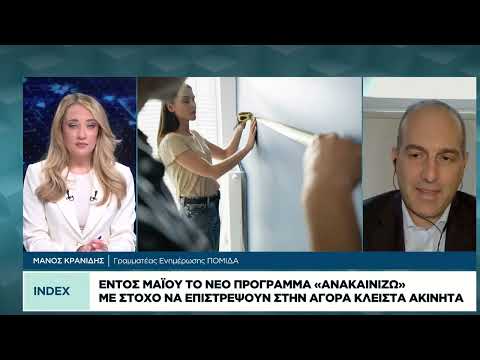 Εντός Μαΐου το νέο πρόγραμμα «Ανακαινίζω» με στόχο να επιστρέψουν στην αγορά κλειστά ακίνητα