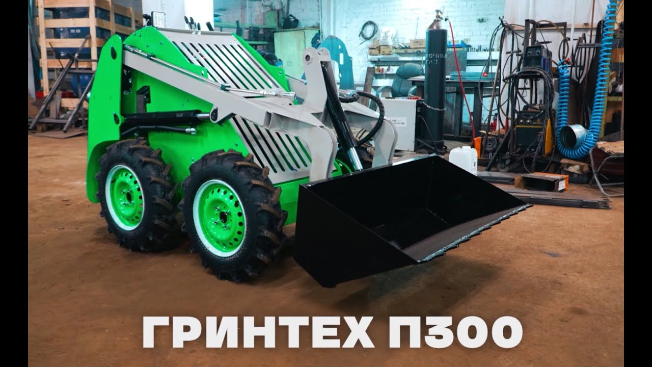 Полный обзор минипогрузчика Гринтех П300