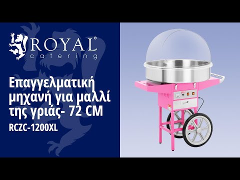 βίντεο - Επαγγελματική μηχανή για μαλλί της γριάς- 72 cm - 1200 W - Συμπερ. Κάρο