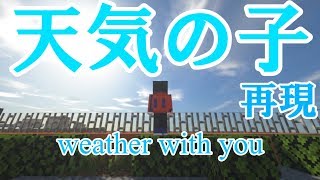 【マインクラフト】天気の子の再現ワールドが凄すぎる！！〈天気の子4D上映開始〉